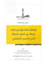 مواقفُ الأشاعرةِ من كتاب الإبانة عن أصول الديانة لأبي الحسن الأشعري