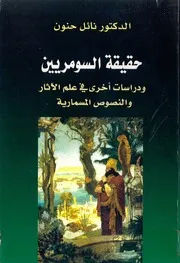 حقيقة السومريين - نائل حنون