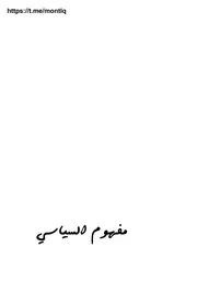 مفهوم السياسي