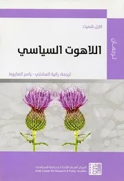اللاهوت السياسي - كارل شميت