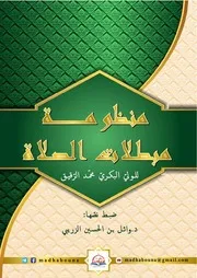 منظومة مبطلات الصلاة نسخة للنشر