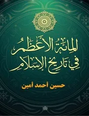 كتب حسين أحمد أمين - فكر اسلامي