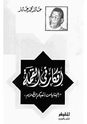 كتب خالد محمد خالد - فكر اسلامي