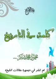 كتب محمود محمد شاكر - أبو فهر - لغوي ومحقق مصري
