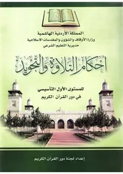 أحكام التلاوة والتجويد ثلاثة مستويات