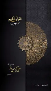 القرآن الكريم ( كلمة في صورة )