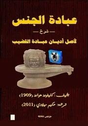 كليفورد هوارد عبادة الجنس