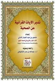 تدبر الايات القرانية عن الصحبة
