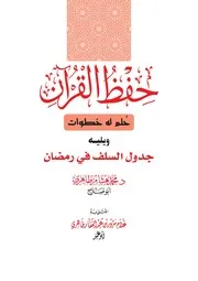 حفظ القرآن حلم له خطوات لون أحمر