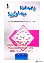 وخت له تا مينه غواړي!