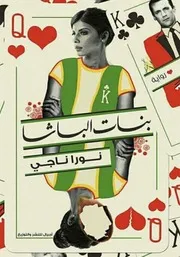 رواية بنات الباشا رواياتي