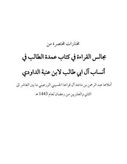 مختارات من مجالس القراءة في كتاب عمدة الطالب