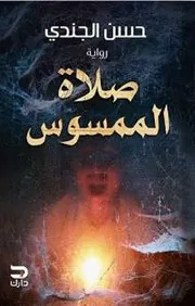 رواية صلاة الممسوس رواياتي