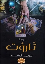 رواية تاروت رواياتي