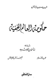 كتاب حكومة العالم الخفية رواياتي