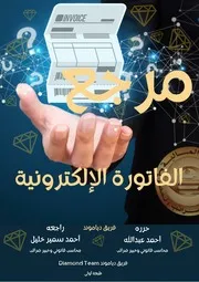 مرجع الفاتورة الالكترونية