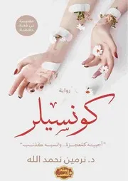 رواية كونسيلر رواياتي