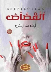 رواية القصاص رواياتي
