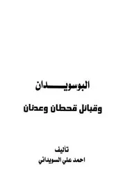 البوسويدان وقبائل قحطان وعدنان