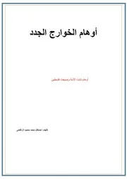تبكيت الخوارج