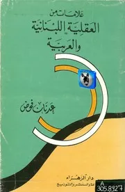 عدنان فحص علامات من العقلية اللبنانية والعربية