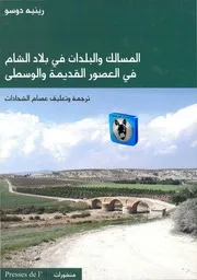 رينيه دوسو المسالك والبلدان في بلاد الشام في العصور القديمة والوسطى
