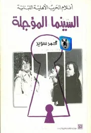 محمد سويد أفلام الحرب الأهلية، السنما المؤجلة