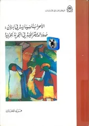 فريد الخازن الأحزاب السياسية في لبنان، حدود الديمقراطية في التجربة الحزبية