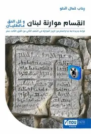 رحاب كمال الحلو انقسام موارنة لبنان وكل الحق عالطليان