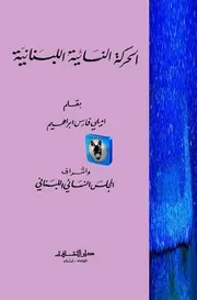 إميلي فارس إبراهيم الحركة النسائية اللبنانية