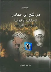 سعود المولى من فتح إلى حماس، البدايات الإخوانية والنهايات الوطنية