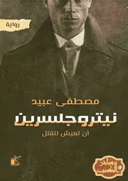 رواية نيتروجلسرين رواياتي