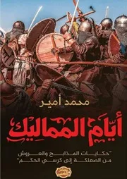كتاب أيام المماليك رواياتي