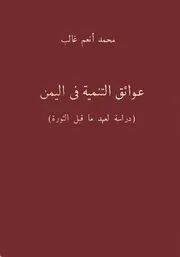 عوائق التنمية في اليمن