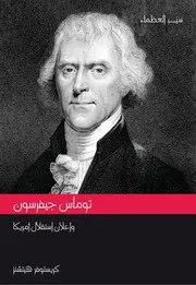 توماس جيفرسون - كريستوفر هيتشنز