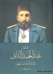 السلطان عبد الحميد الثاني حياته وأحداث عهده - اورخان محمد علي