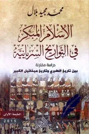 الإسلام المبكر في التواريخ السريانية - محمد مجيد بلال