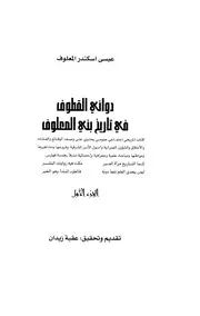 دوانى القطوف في تاريخ بني معلوف