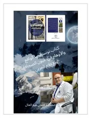 نوستالجيا الواقع والاوهام في عيون الصحافة والاعلام العربي