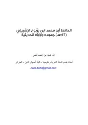 الحافظ ابن يربوع الإشبيلي وجهوده في علم الحديث