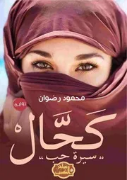 رواية كحال رواياتي