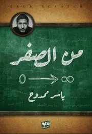 كتاب من الصفر رواياتي
