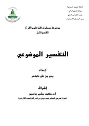 موسوعة ببلوجرافيا القرآن الكريم التفسير الموضوعي
