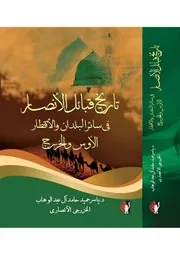 تاريخ قبائل الأنصار في سائر البلدان والأقطار