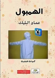 عماد البليك الهمبول