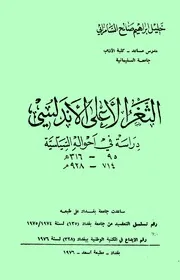 الثغر الأعلى الأندلسي