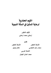 القيم الحضارية لرعاية المسنين في السنة النبوية