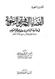 القضايا الصرفية والنحوية في حاشية الباجوري على جوهرة التوحيد
