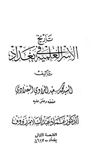 تاريخ الأسر العلمية في بغداد