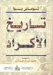 تاريخ الأكراد - توماس بوا